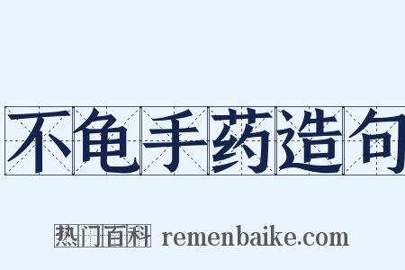 不龟手药造句是什么意思的图片